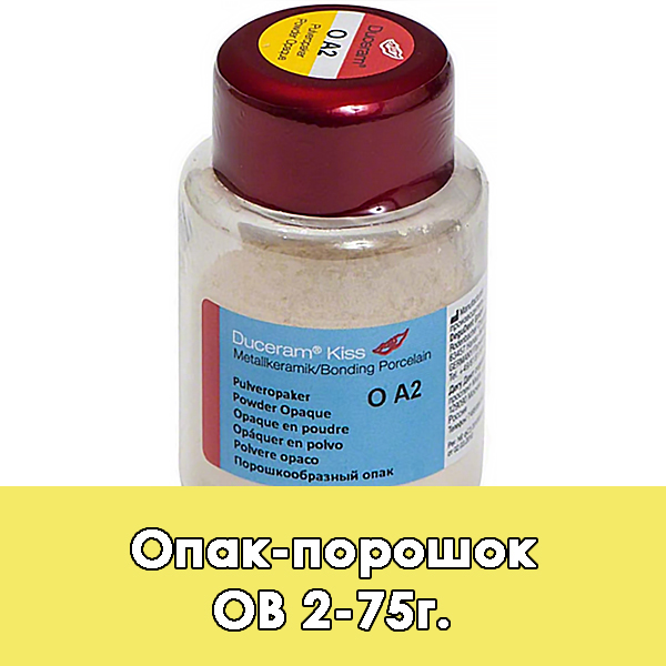 Duceram Kiss Pulveropaker / Опак-порошок (O) B2 – 75 г.