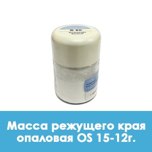 Ducera LFC OpalSchneide / Масса режущего края опаловая OS 15 – 12 г.