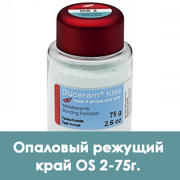 Duceram Kiss Enamel Opal / Опаловый режущий край (опаловая эмаль) OS 2 – 75 г.