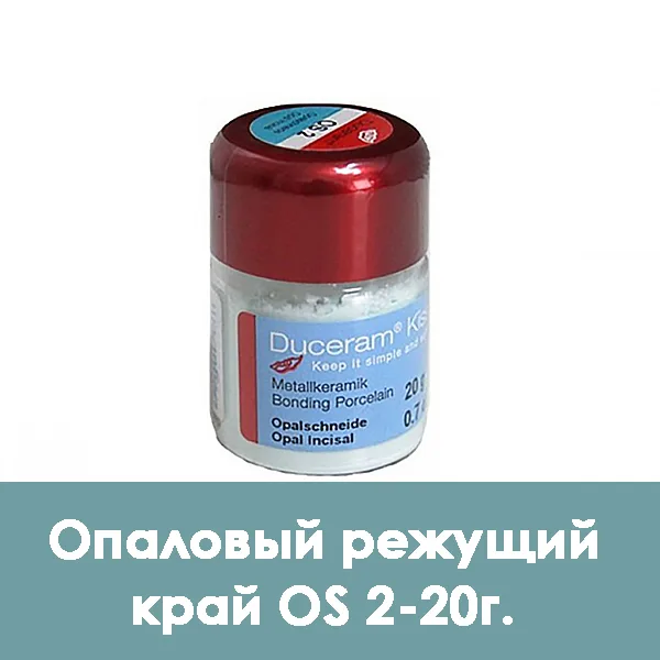 Duceram Kiss Enamel Opal / Опаловый режущий край (опаловая эмаль) OS 2 — 20 г.