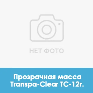 Ducera LFC Transpa-Clear (прозрачная масса) TC — 12г.