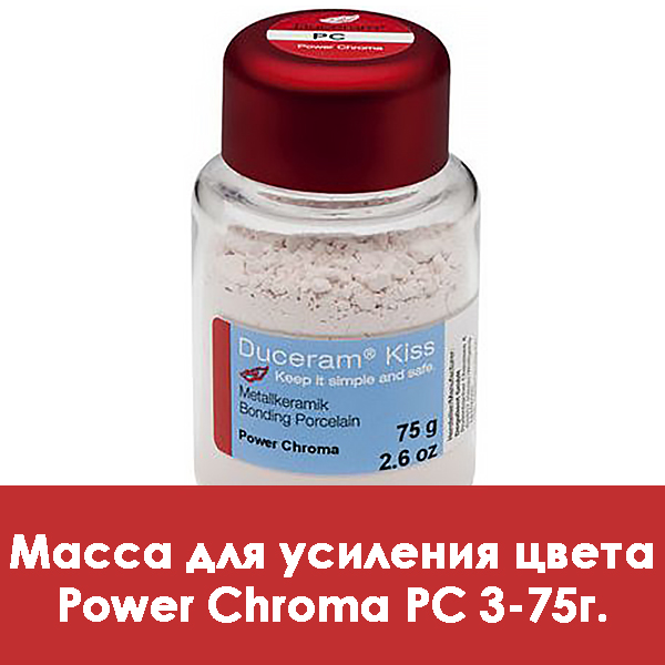 Duceram Kiss Power Chroma / Масса для усиления цвета PC 3 – 75 г.