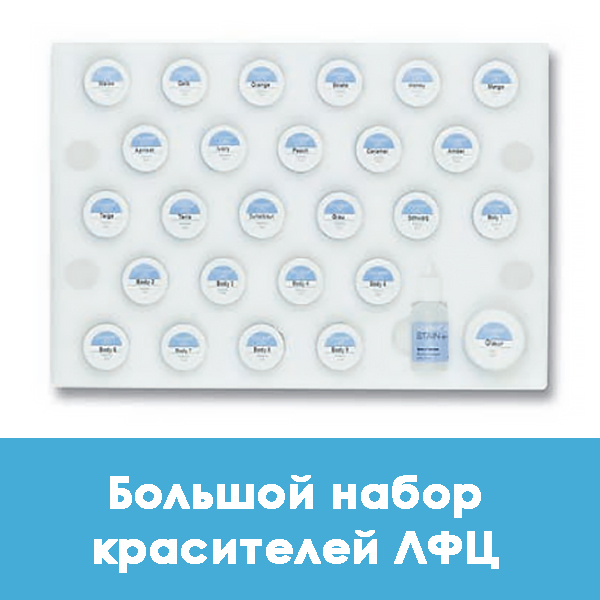 Большой набор красителей Дуцера ЛФЦ / Ducera LFC Stain kit, large