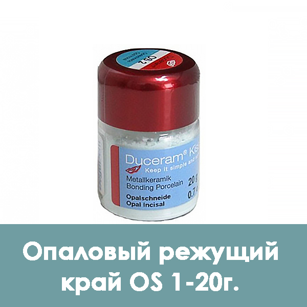 Duceram Kiss Enamel Opal / Опаловый режущий край (опаловая эмаль) OS 1 – 20 г.