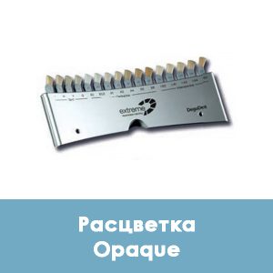 Duceram Kiss Color Indicator / Расцветка Opaque