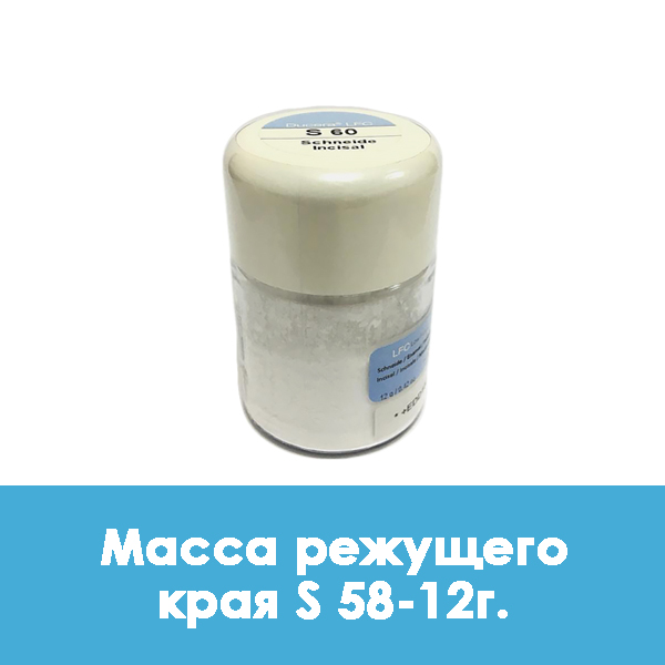 Ducera LFC Schneide / Масса режущего края S 58 – 12 г.