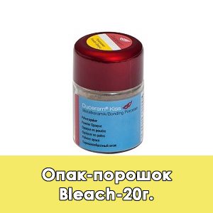 Duceram Kiss Pulveropaker / Опак-порошок Bleach – 20 г.
