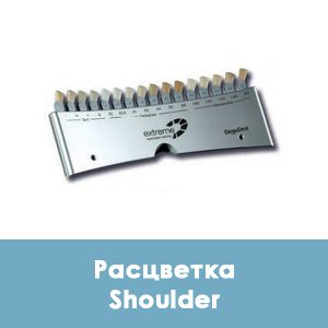 Duceram Kiss Color Indicator / Расцветка Shoulder