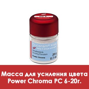 Duceram Kiss Power Chroma / Масса для усиления цвета PC 6 – 20 г.