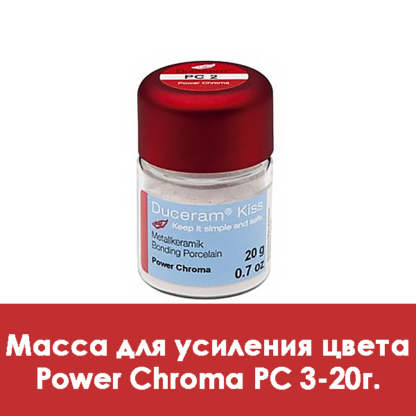 Duceram Kiss Power Chroma / Масса для усиления цвета PC 3 – 20 г.