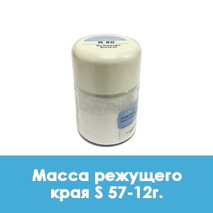 Ducera LFC Schneide / Масса режущего края S 57 – 12 г.
