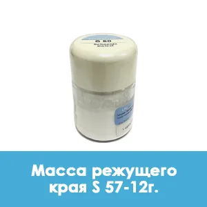 Ducera LFC Schneide / Масса режущего края S 57 — 12 г.
