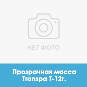 Ducera LFC Transpa (прозрачная масса) T – 12г.