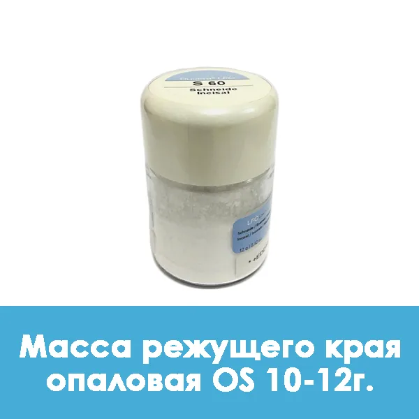Ducera LFC OpalSchneide / Масса режущего края опаловая OS 10 — 12 г.