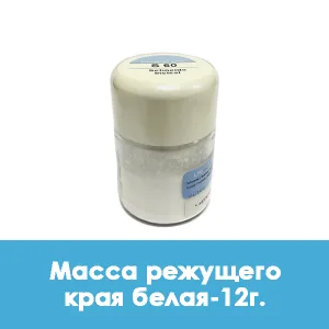 Ducera LFC Schneide / Масса режущего края белая — 12 г.