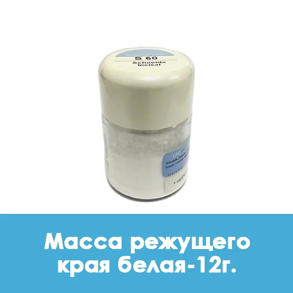 Ducera LFC Schneide / Масса режущего края белая — 12 г.