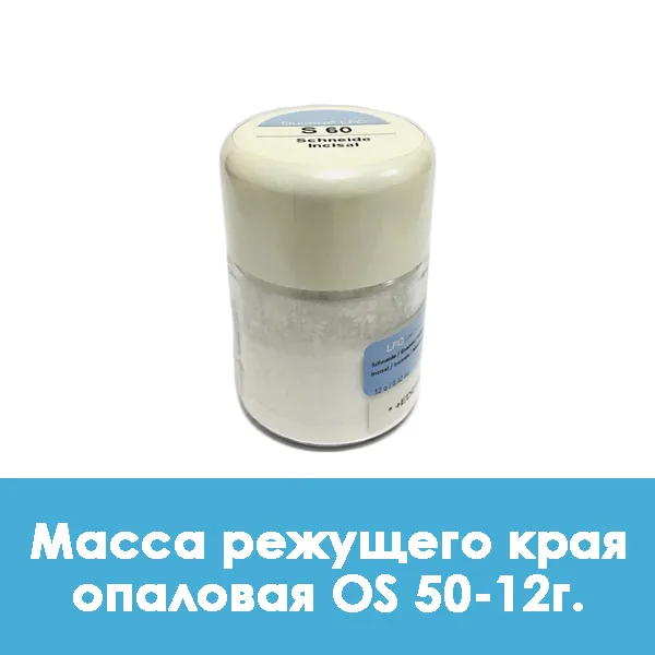 Ducera LFC OpalSchneide / Масса режущего края опаловая OS 50 — 12 г.