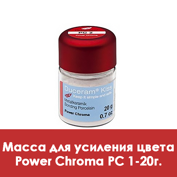 Duceram Kiss Power Chroma / Масса для усиления цвета PC 1 – 20 г.