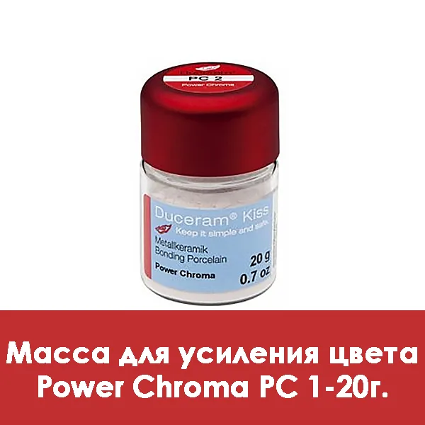 Duceram Kiss Power Chroma / Масса для усиления цвета PC 1 — 20 г.