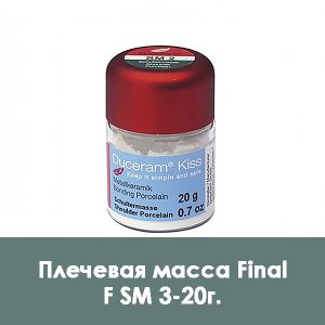 Duceram Kiss Final Shoulder / Финальная плечевая масса F SM 3 – 20 г.