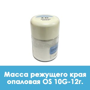 Ducera LFC OpalSchneide / Масса режущего края опаловая OS 10G – 12 г.