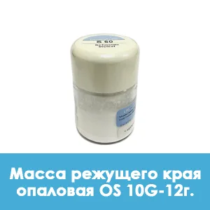 Ducera LFC OpalSchneide / Масса режущего края опаловая OS 10G — 12 г.