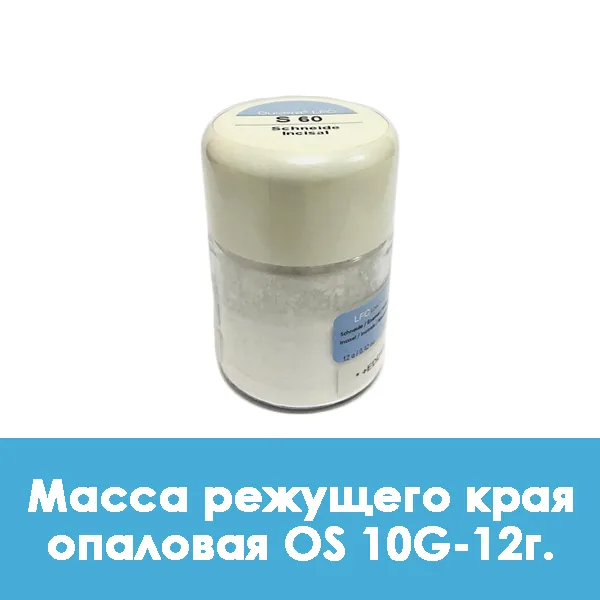Ducera LFC OpalSchneide / Масса режущего края опаловая OS 10G — 12 г.